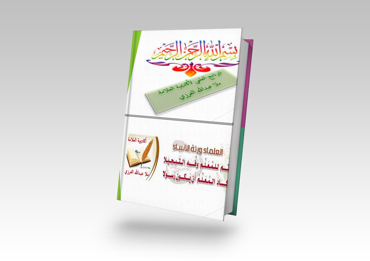البرنامج العلمي لأكاديمية العلامة ملا عبدالله الغرزي